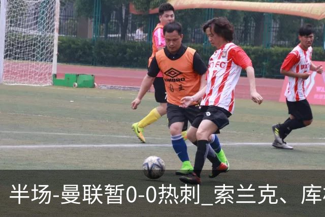 半场-曼联暂0-0热刺 索兰克、库杜斯失良机 曼联半场仅1射门
