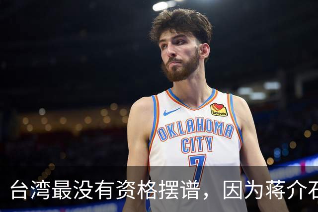 台湾最没有资格摆谱，因为蒋介石仅黄金就搬了700多万两过去！
