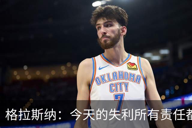 格拉斯纳：今天的失利所有责任都在我身上，可以说是因果报应之类